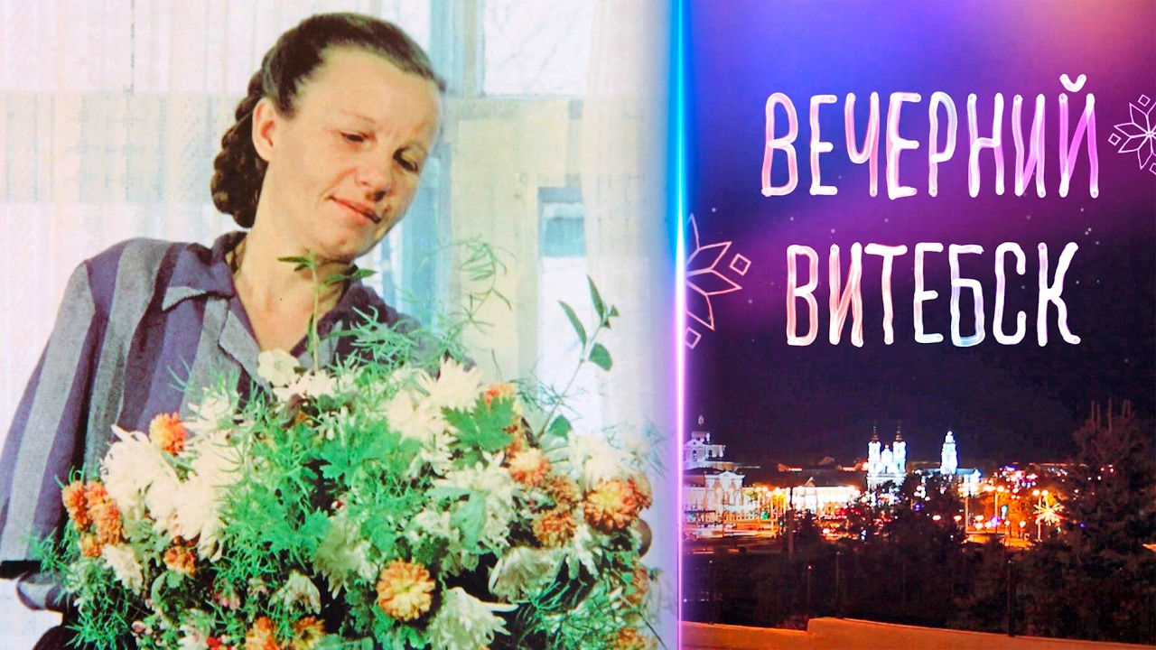Вечерний Витебск.  Герой Советского Союза З.М. Туснолобова-Марченко (19.03.2026)