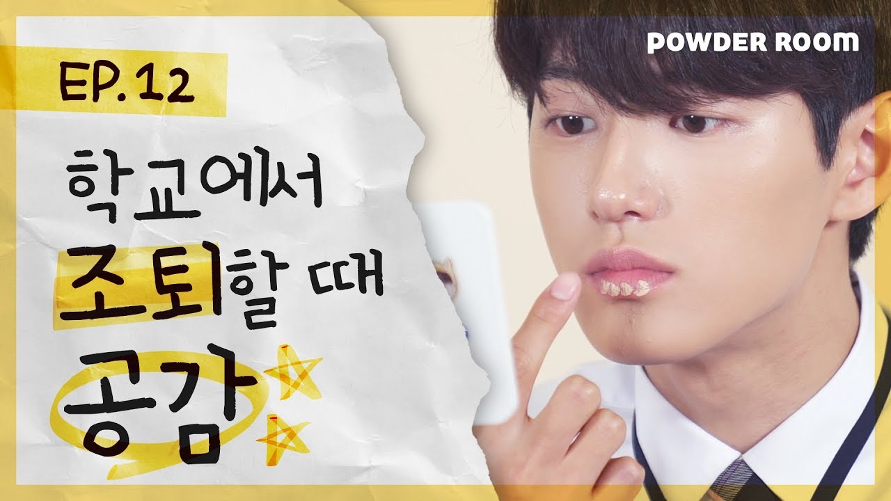 빡치고 | 조퇴하고 싶을 때 이런 적 있지 않음? [학교에서 조퇴할 때 공감]  | 파우더룸(POWDERROOM)