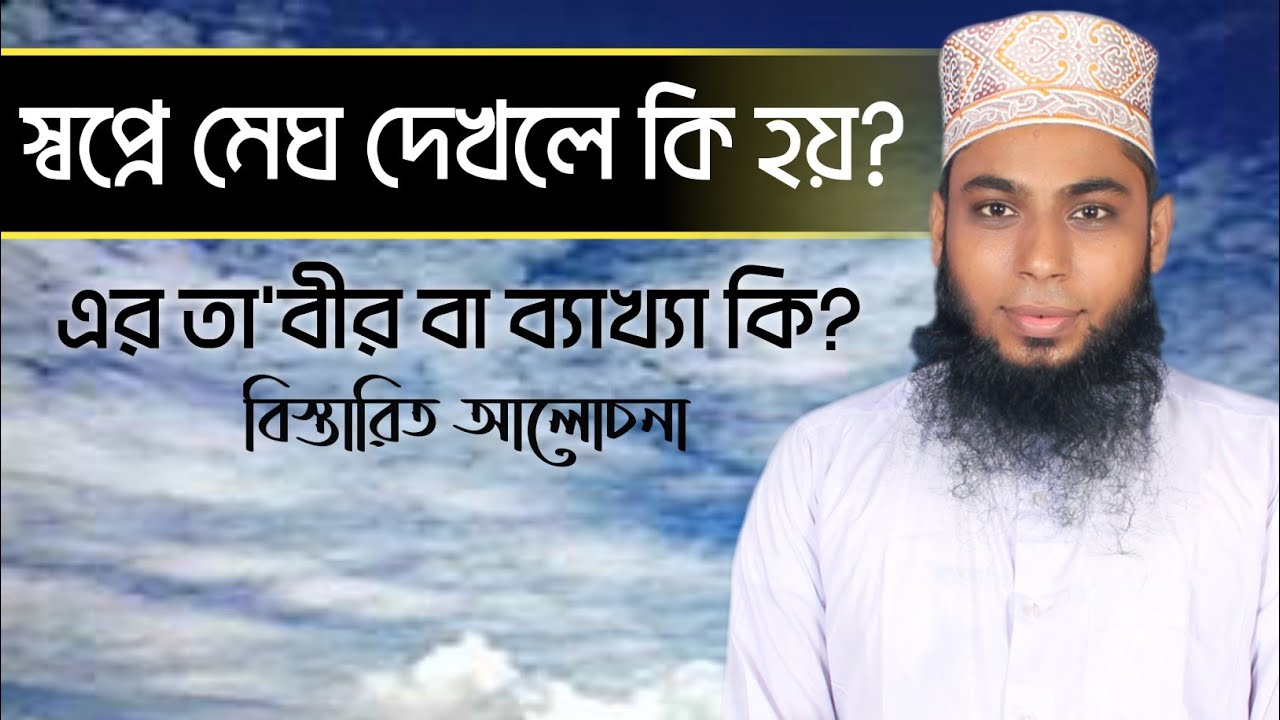 স্বপ্নে মেঘ দেখলে কি হয়? এর তা'বীর বা ব্যাখ্যা কি? বিস্তারিত আলোচনা
