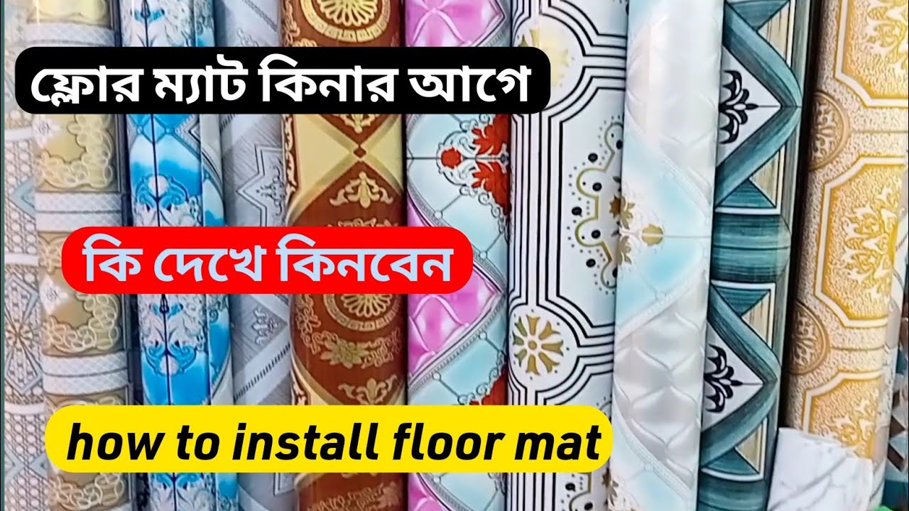ফ্লোর ম্যাট কিনার আগে কি দেখে কিনবেন 😱 how to buy A floor mat and install bangla