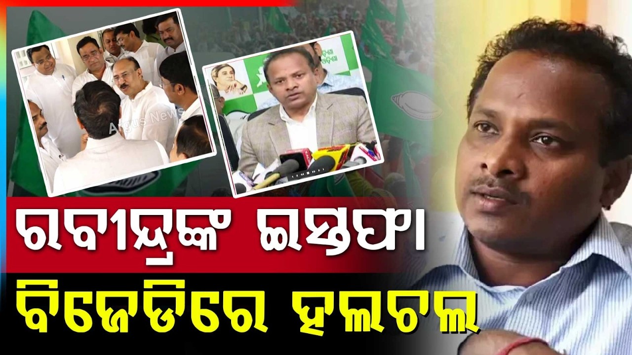 ରବୀନ୍ଦ୍ରଙ୍କ ଇସ୍ତଫା.. | BJD In Turmoil After Rabindra Jena’s Resignation | Argus News | BIG BREAKING