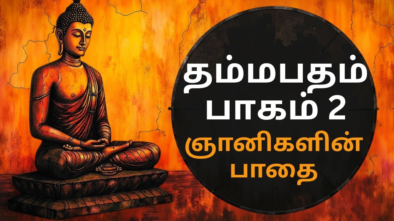 உங்கள் மனமே உங்கள் விதி! புத்த தம்மபதம் பாகம் 2 | வாழ்க்கையை மாற்றும் ஆடியோ புத்தகம்