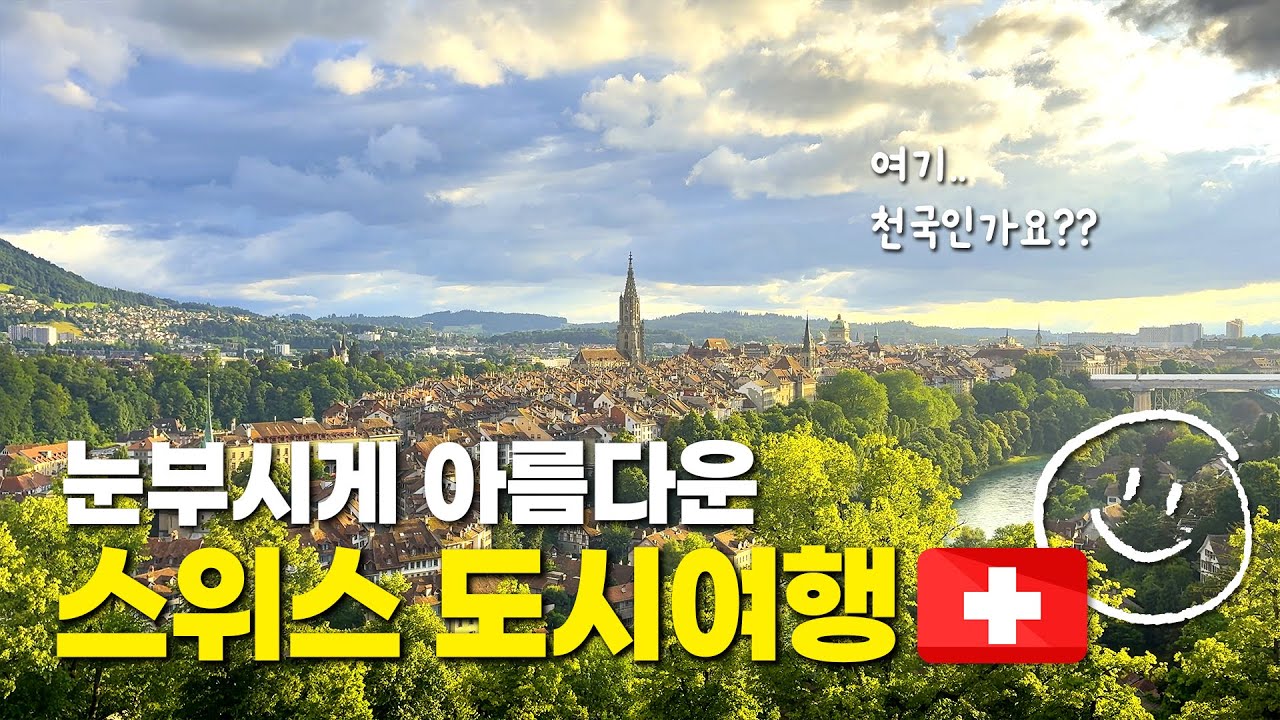 🇨🇭비가 와서 더 빛나는 6월의 스위스✨베른의 숨겨진 뷰 맛집💛스위스 한달살기 6일차!