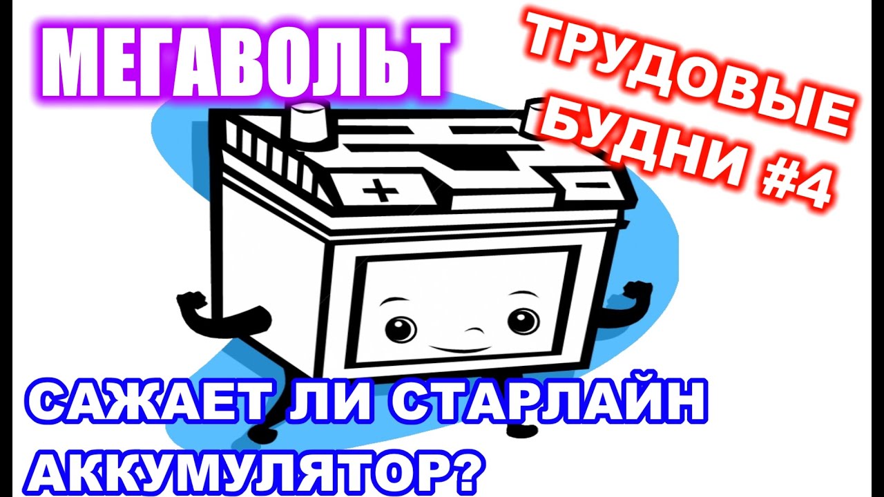 МЕГАВОЛЬТ - Трудовые будни #4 - Сажает ли СтарЛайн аккумулятор?