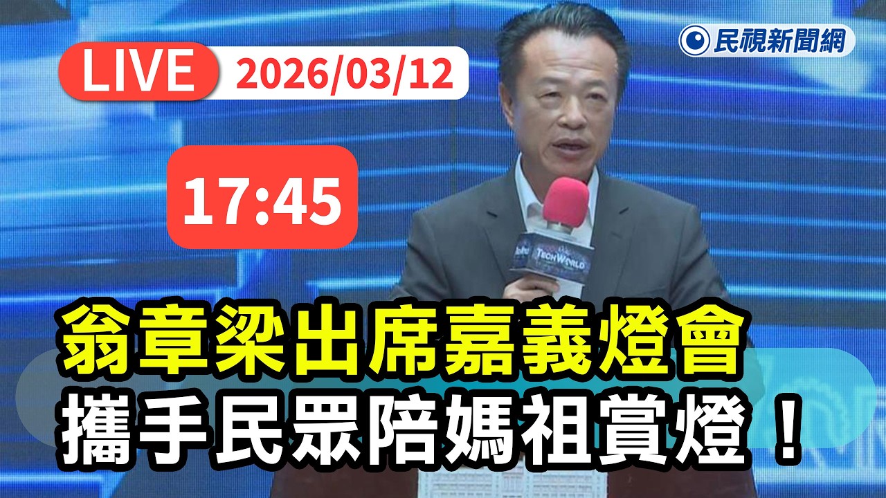 【直播完整版】0312 翁章梁縣長出席嘉義燈會 攜手民眾陪媽祖賞燈 ! ｜民視快新聞｜