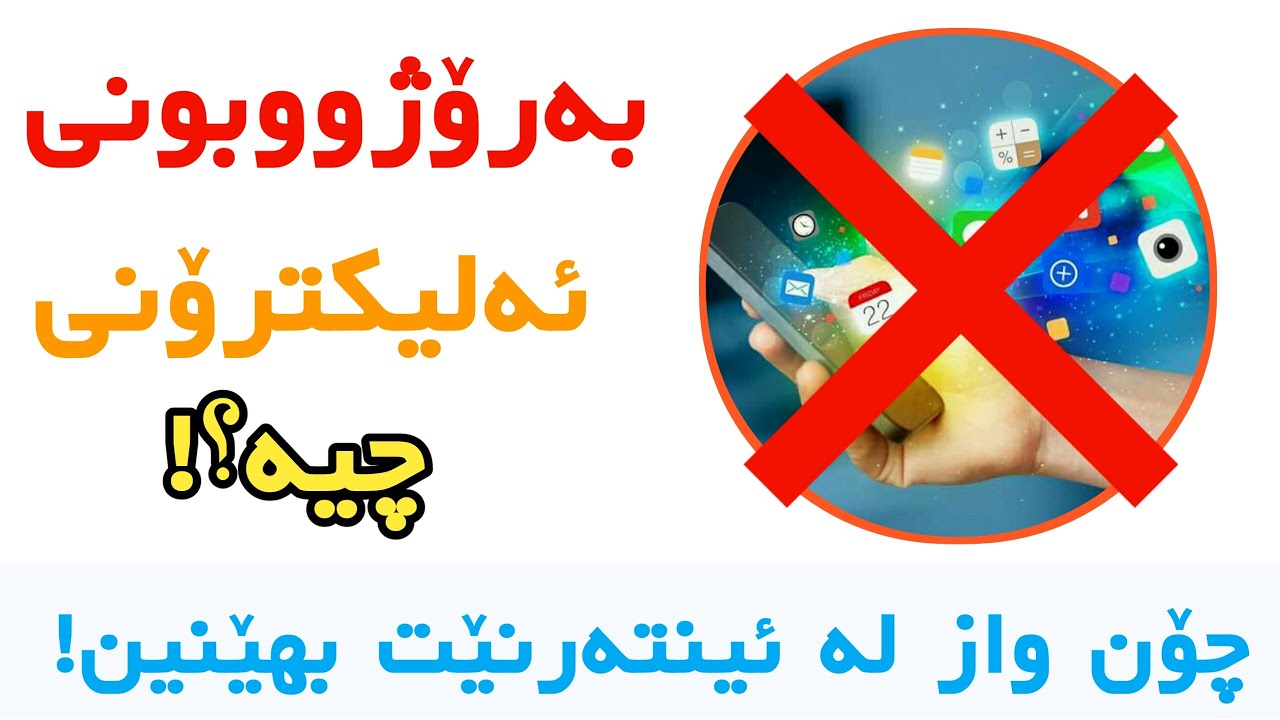 بەرۆژوبونى ئەليكترۆنى چيە؟ چۆن واز لە ئينترنێت بهێنين!؟