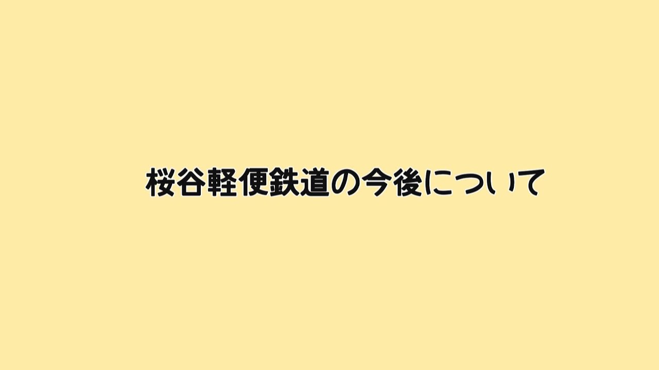 桜谷軽便鉄道の今後について