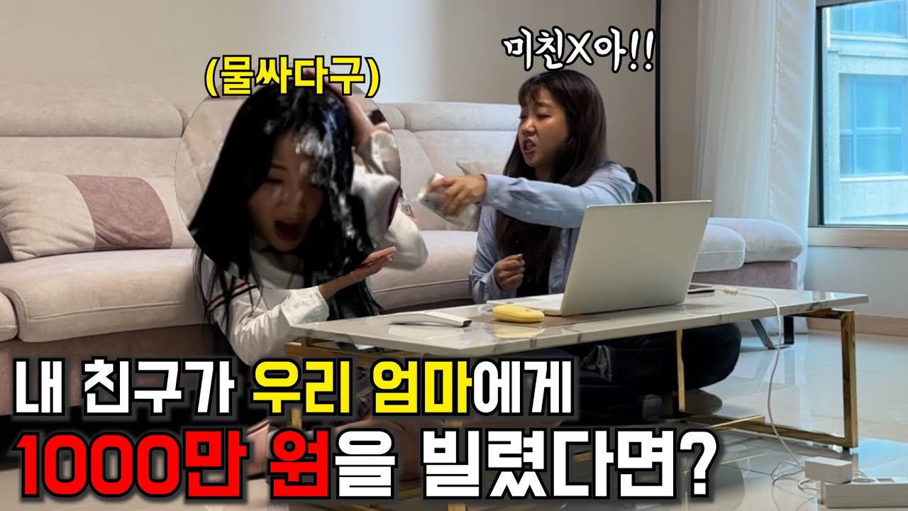 내 친구가 우리 엄마에게 천만 원을 빌리고 안 갚았다면? ㅋㅋㅋㅋㅋㅋ