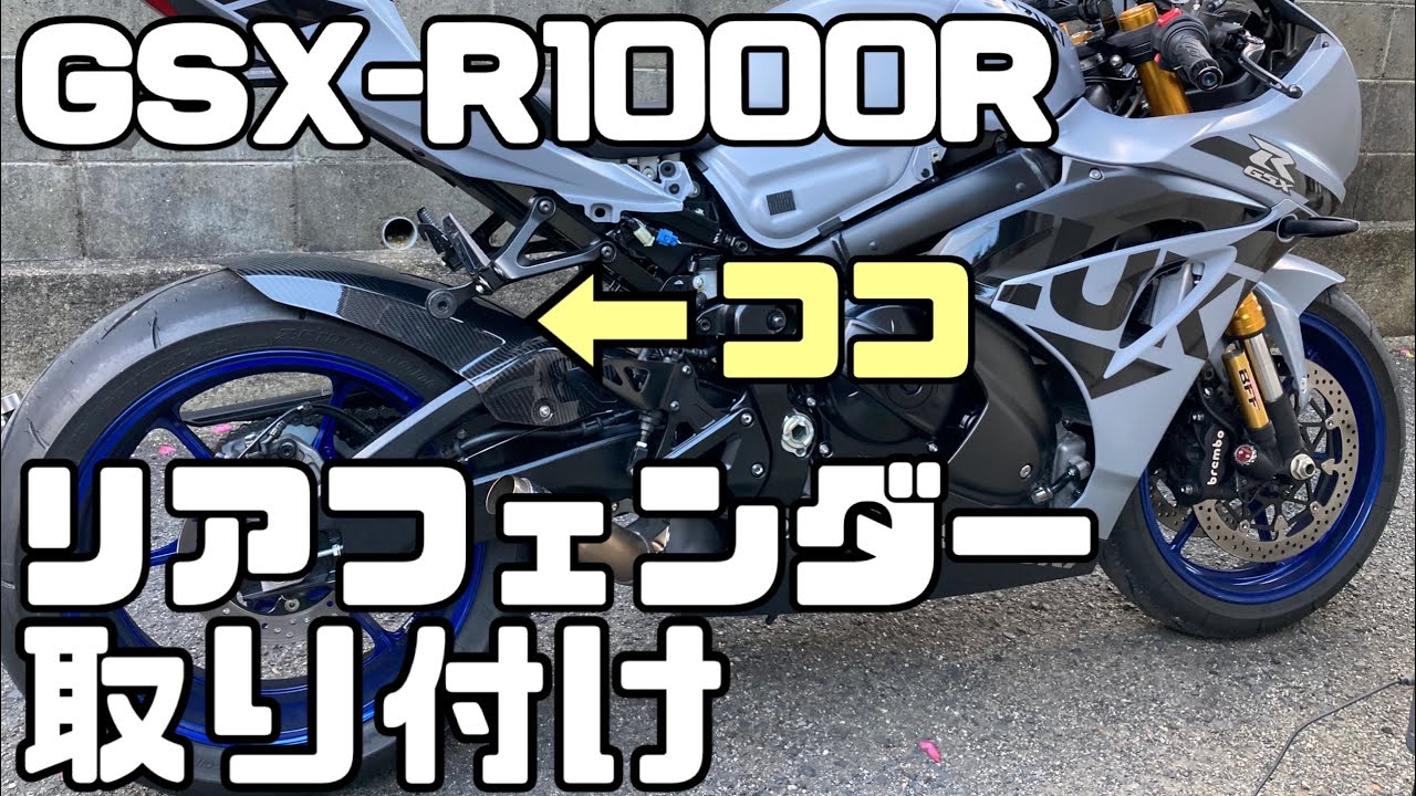 GSX-R1000R リアフェンダー取り付け