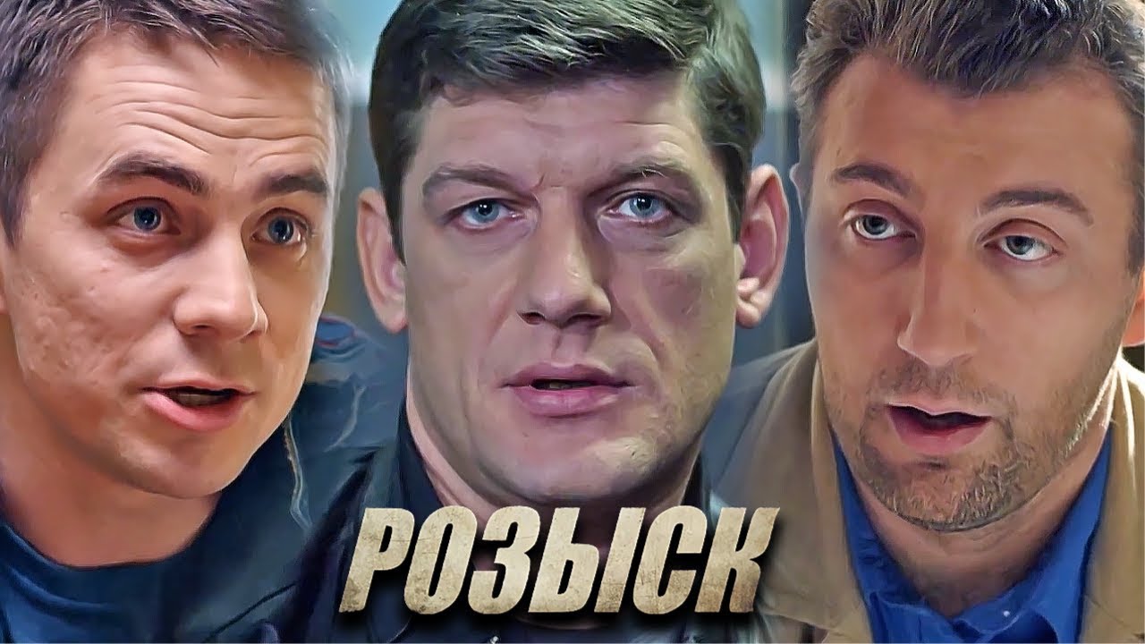 Розыск: 3 СЕЗОН ВСЕ СЕРИИ ПОДРЯД