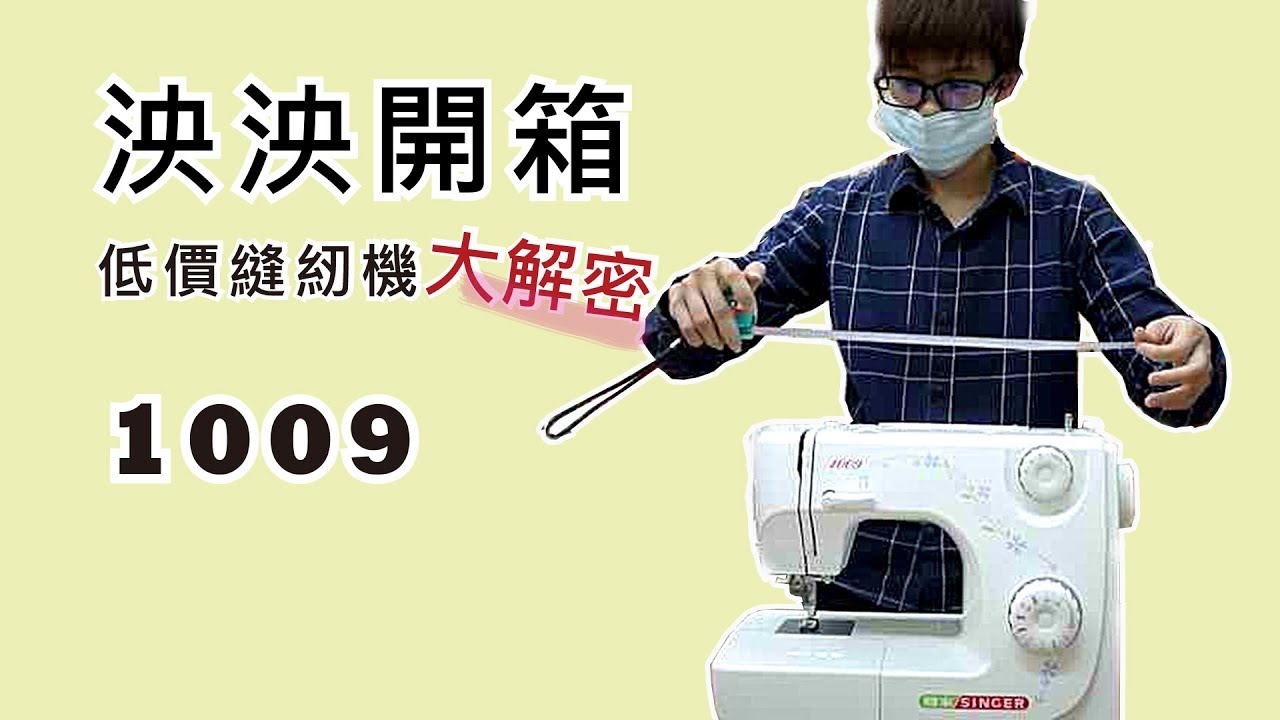 【泱泱開箱】SINGER1009獨家實測 - 低價縫紉機大解密