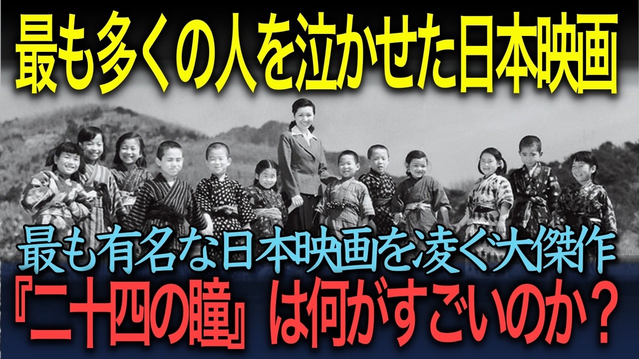 【日本映画の名作徹底解説】「最も多くの観客を泣かせた映画」と言われた国民的映画『二十四の瞳』その魅力とは？（『二十四の瞳』第1弾）