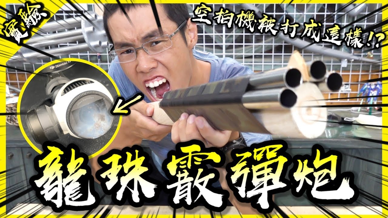 用龍珠霰彈炮試著把空拍機打下來！中秋節就是要放鞭炮啊！【胡思亂搞】(Feat.黃小潔)
