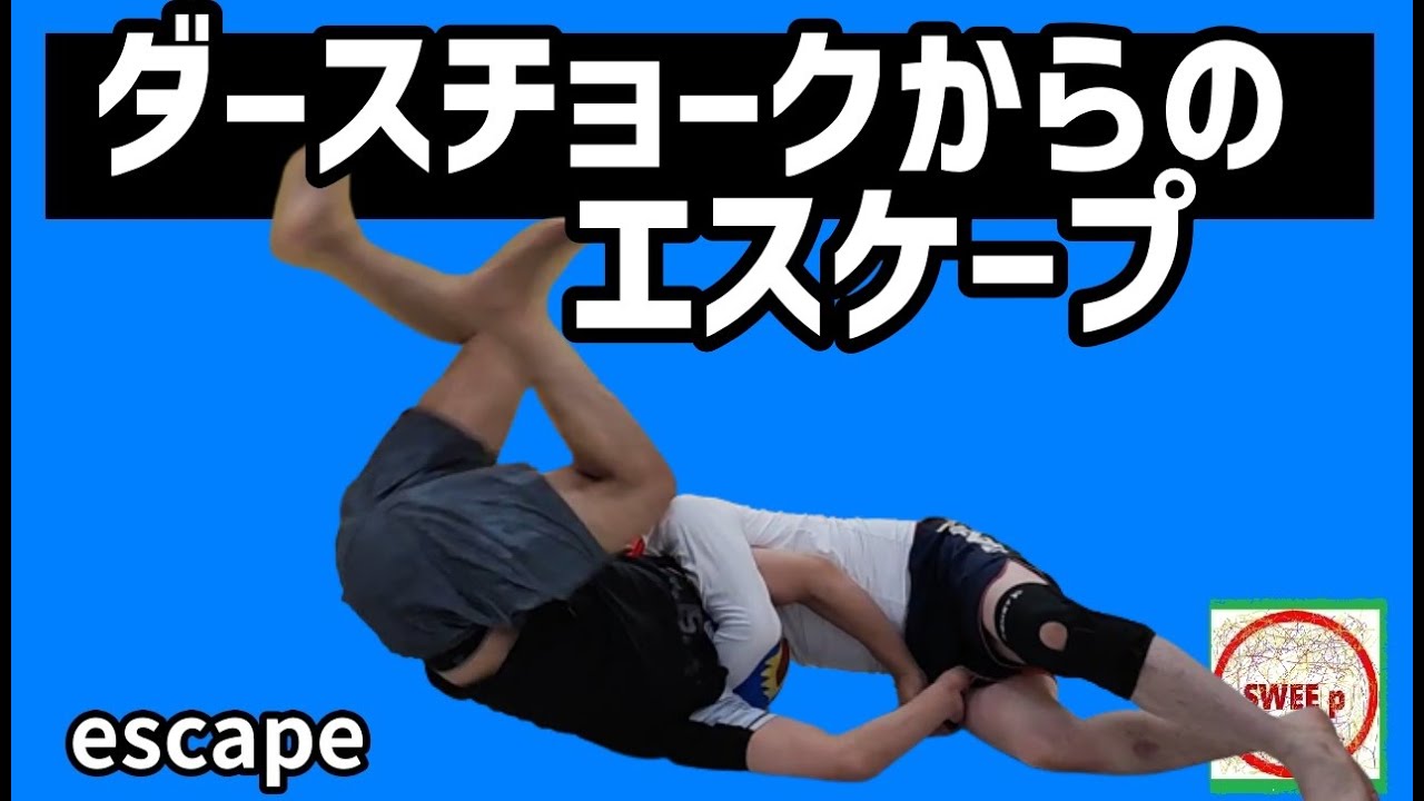 ダースチョークからのエスケープ　～Grappling escape technique～グラップリングのエスケープテクニック