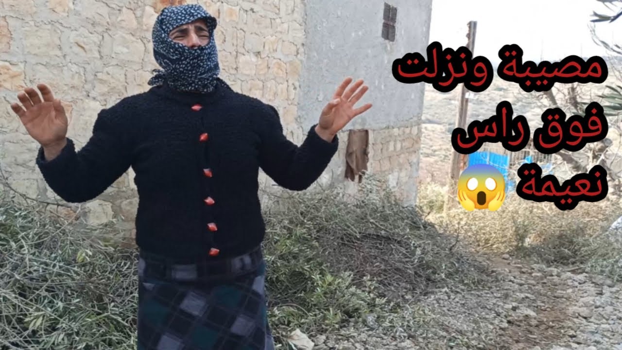 سلسلة إيحو و نعيمة | الحلقة 13 | مصيبة كبيرة 😱