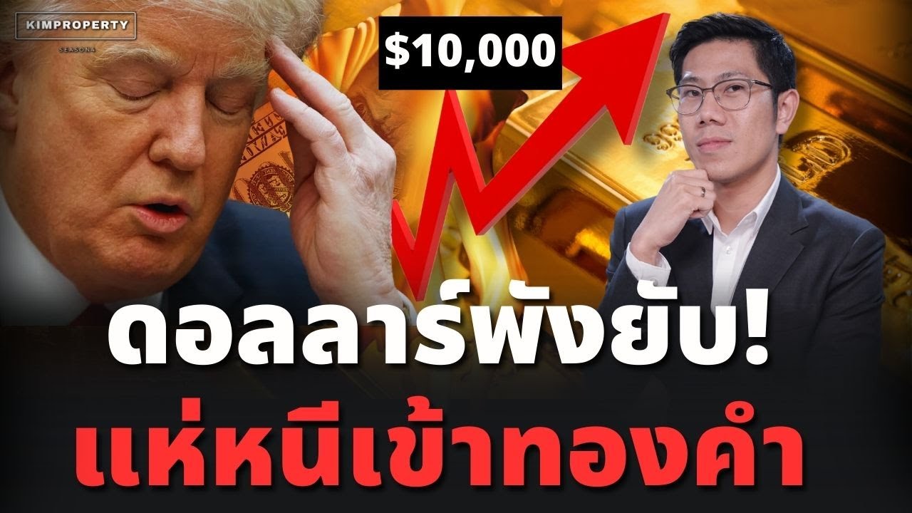 ทองคำจะไป $10,000? นโยบายทรัมป์ สังเวยดอลลาร์ สหรัฐเข้ายุคเสื่อม ฟองสบู่หนี้อวสาน!