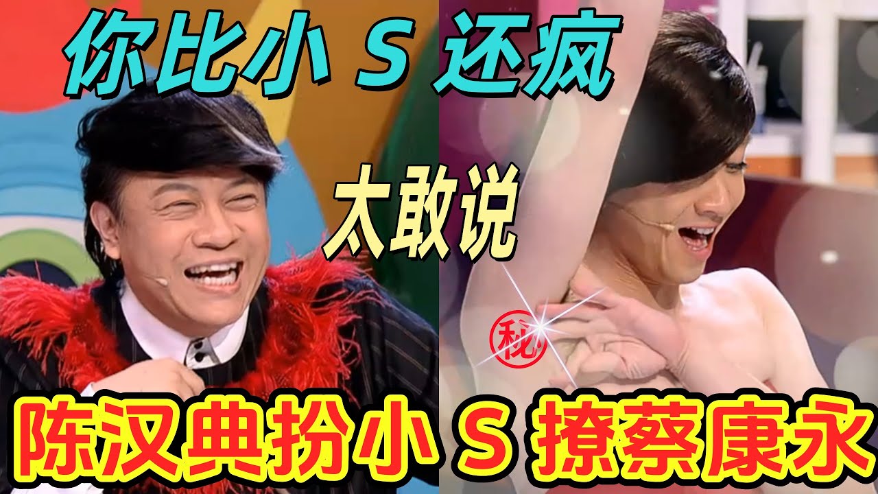 【奇葩說 】台灣來賓上節目也太狂了，連蔡康永都壓不住！陳漢典男扮女裝放大絕，火辣身材秀不停！我和小 S 誰比較美，笑點與內涵雙線在線。