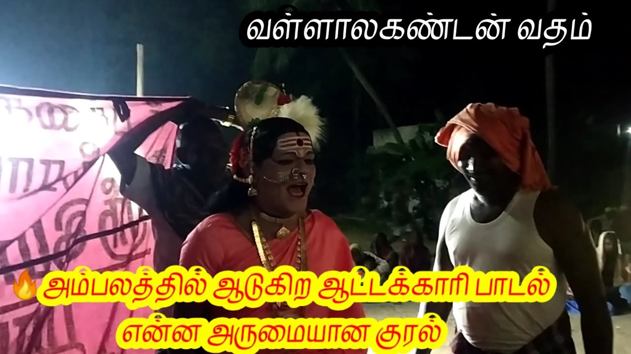 அம்பலத்தில் ஆடுகிற ஆட்டக்காரி பாடல்|என்ன அருமையான குரல்@Therukkoothu