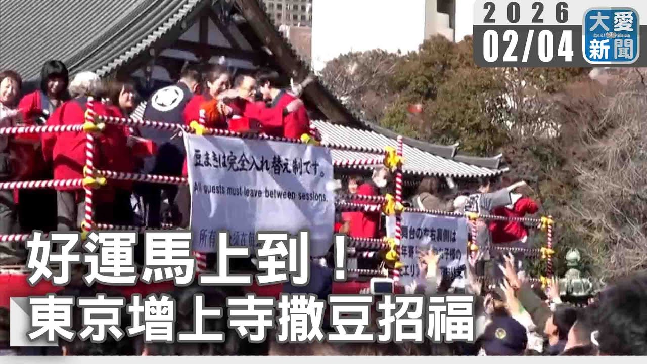 好運馬上到！東京增上寺撒豆招福｜#大愛新聞 #國際新聞 #日本