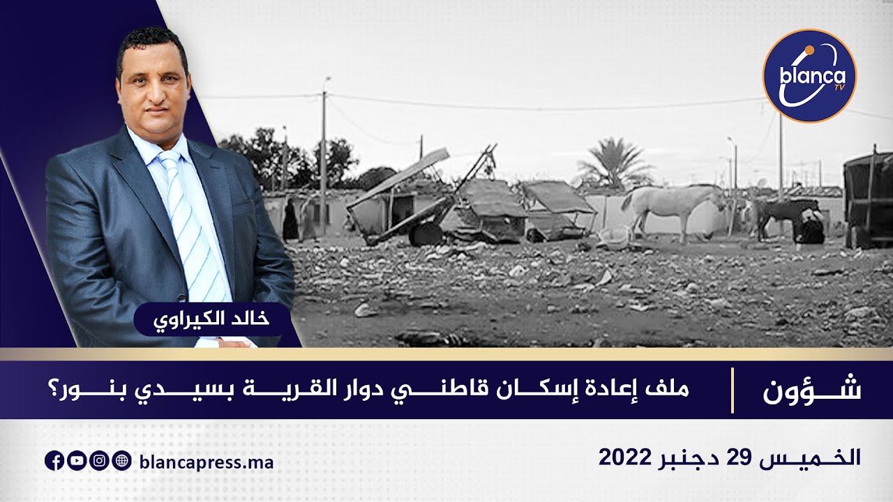 شؤون : ملف إعادة إسكان قاطني دوار القرية بسيدي بنور