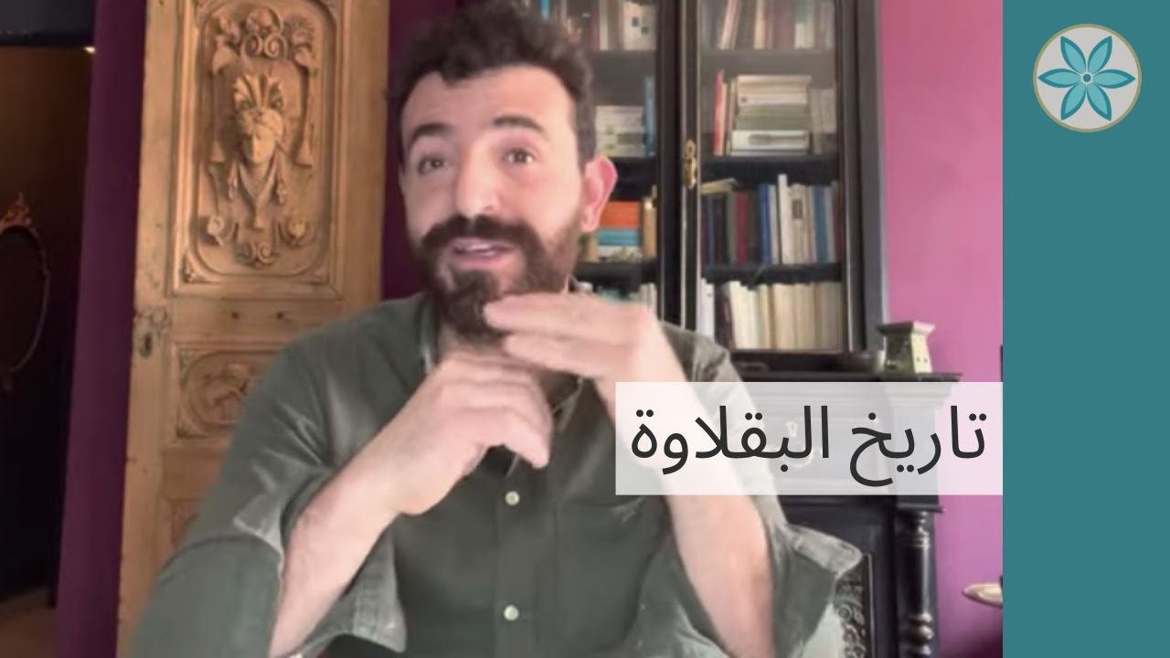 تاريخ البقلاوة