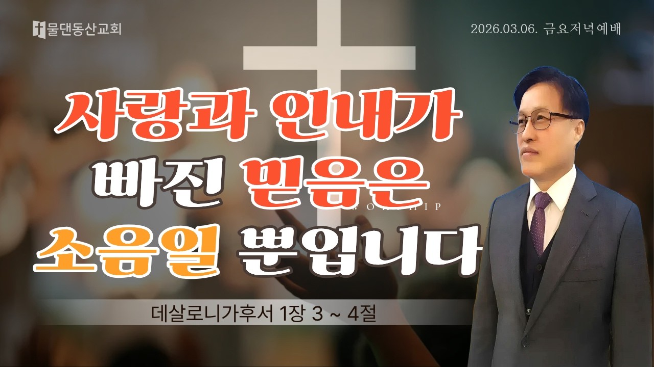 믿음은 있지만 사랑이 없고, 사랑은 하려 하지만 인내가 부족해 넘어지시나요? (살 후 1 ; 3-4) 2026.3.6. 금요예배 I  #물댄동산교회 #박주영목사 #하나님 #예수님