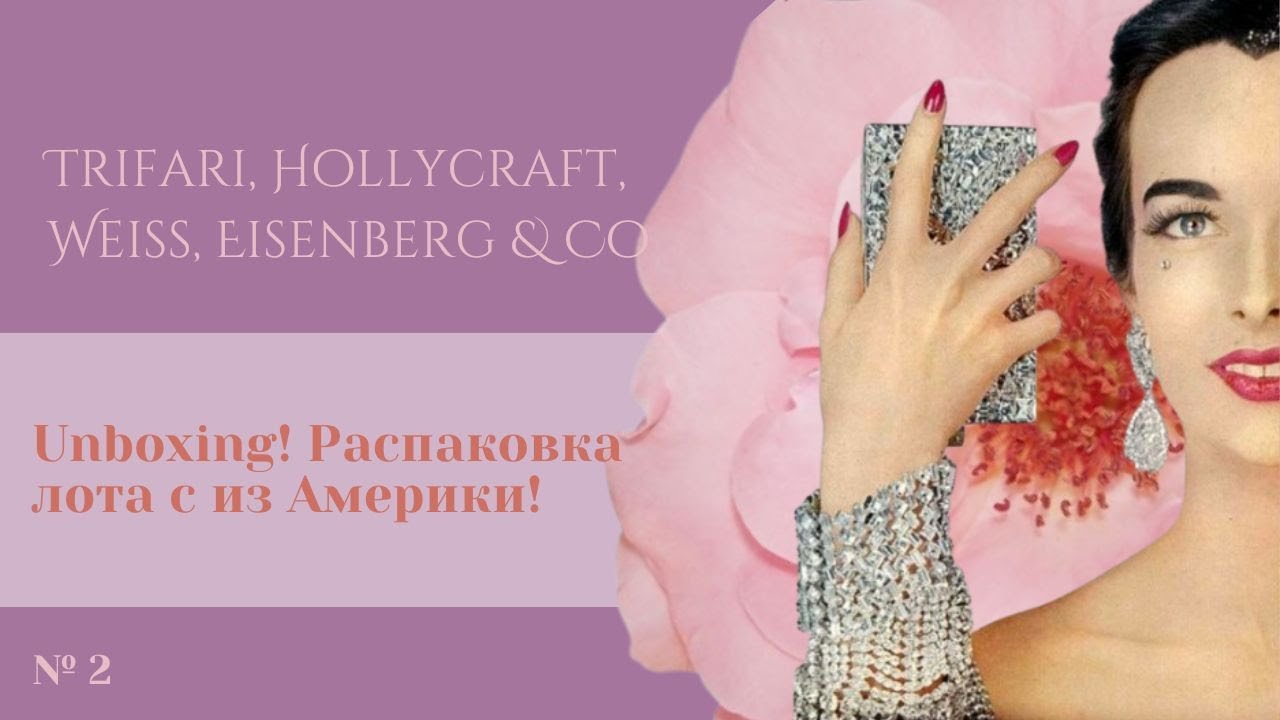 №90 Trifari, Hollycraft, Weiss, Eisenberg & Co Unboxing! Распаковка лота с из Америки!