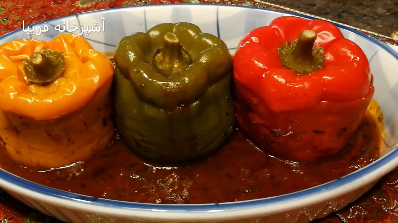 خوشمزه ترین دلمه فلفل که تابحال خورده اید،لذیذ ،باطعمی استثنائی باآشپزخانه فریبا Stuffed Bell Pepper