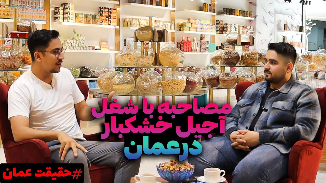 | مهاجرت به عمان | راه اندازی فروشگاه خشکبار در مسقط