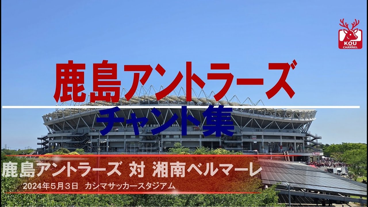 【鹿島アントラーズチャント集】湘南ベルマーレ戦_2024年5月3日