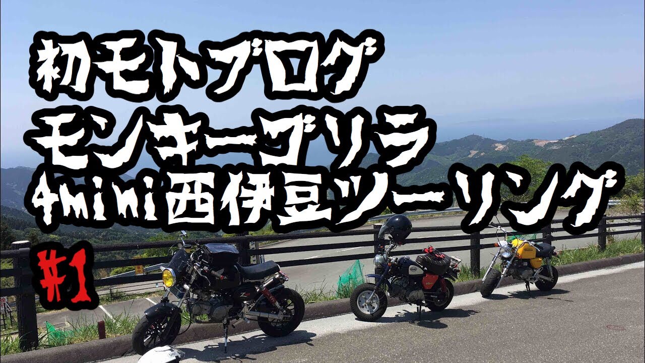 【モトブログ】モンキーゴリラ4mini原付伊豆ツーその１　河津温泉旅館組合ツーリングクラブ