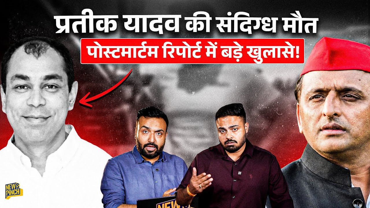 Prateek Yadav की मौत का सच क्या? Akhilesh Yadav Postmortem Report पर जांच कराएंगे? Aparna Yadav