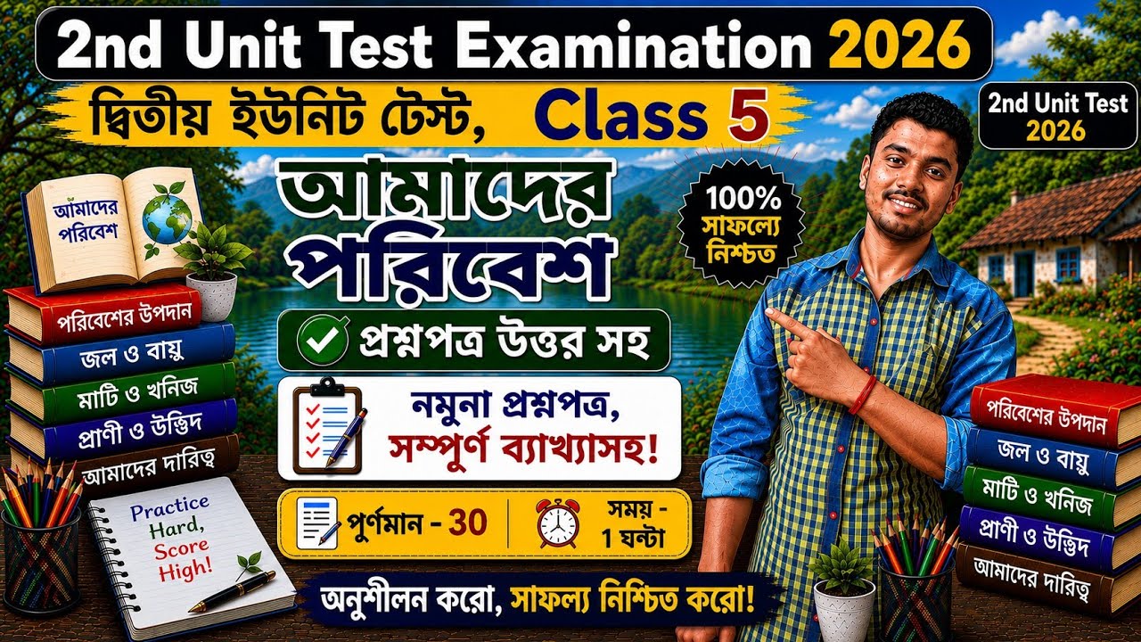 Class 5 Amader Poribesh 2nd Unit Test Question Paper 2026 // Class 5 Amader Poribesh Question 2026