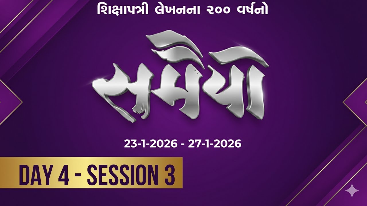 Day 4 - Session 3 - Samaiyo | 200 Years of Shikshapatri Lekhan |