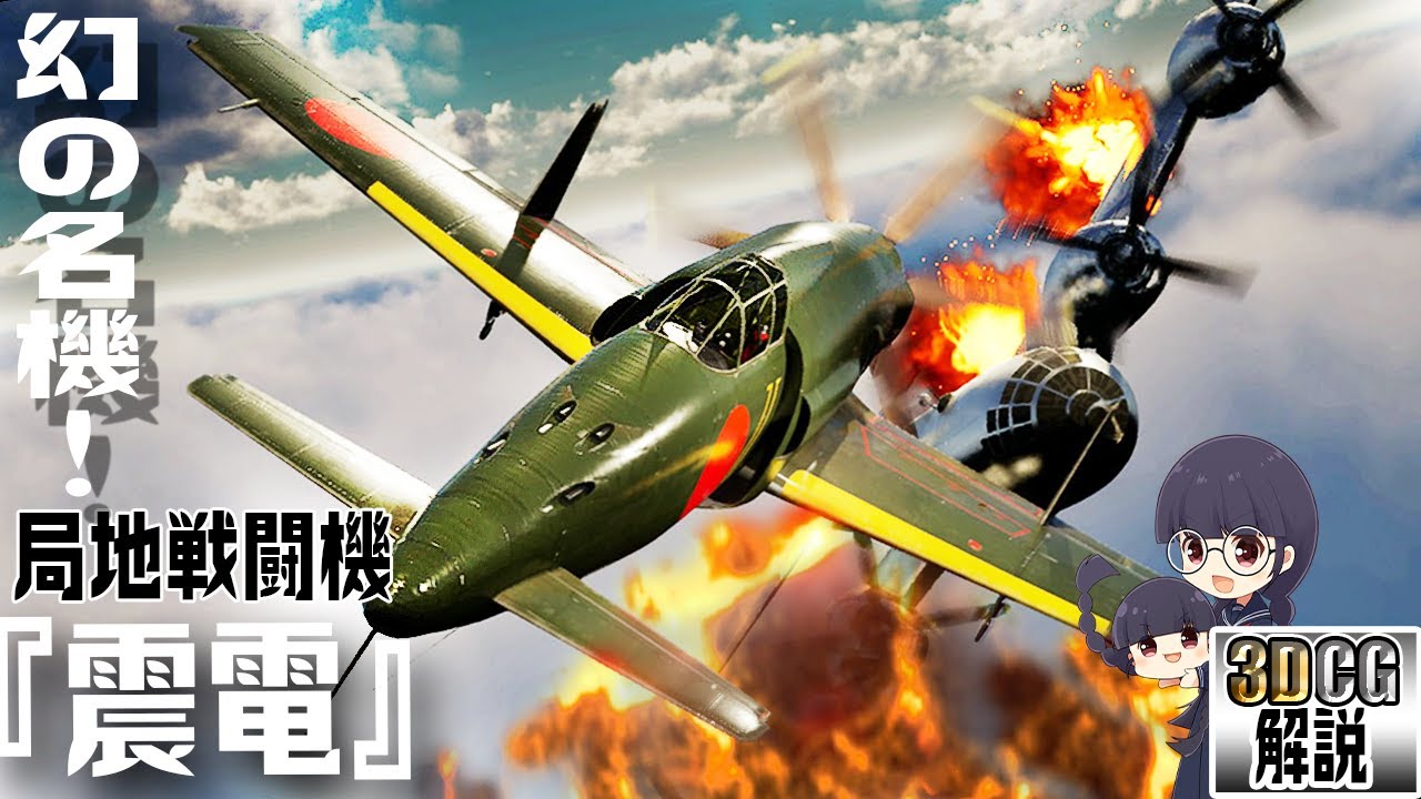 局地戦闘機『震電』の性能を3DCGで検証してみた【幻の名機！？】