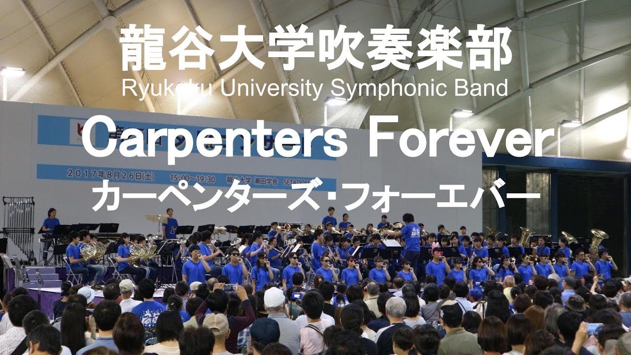 Carpenters Forever / Richard Carpenter カーペンターズ・フォーエバー 龍谷大学吹奏楽部