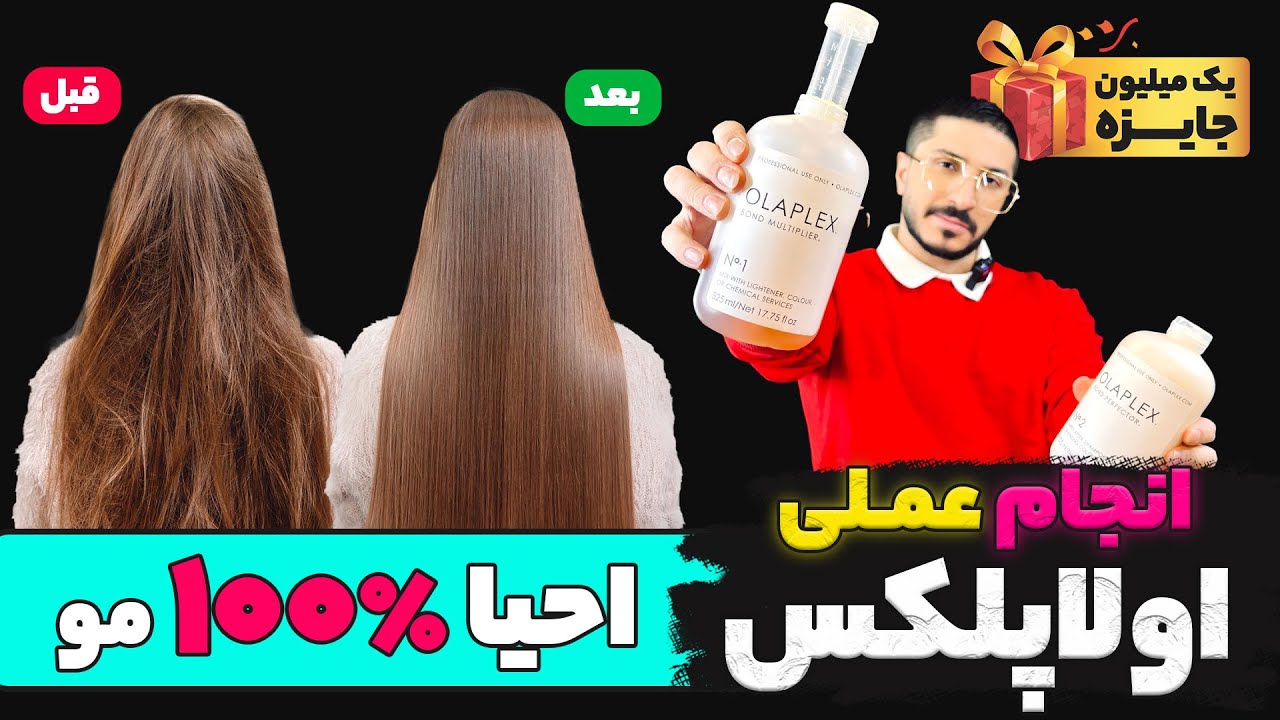اموزش عملی اولاپلکس مو😍 احیا کامل مو🤍(با ج*ایزه🎁)