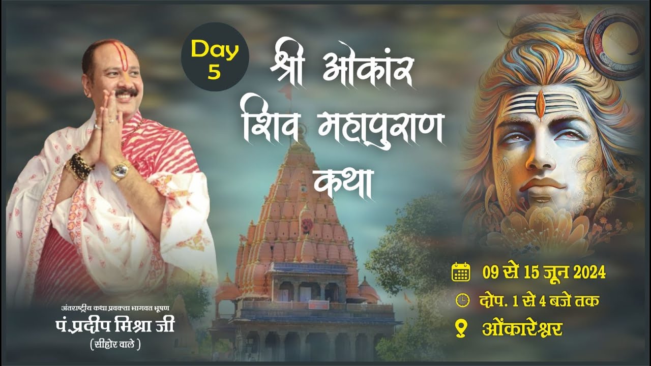 🔴 LIVE Day - 05 ll श्री पवित्र शिवमहापुराण कथा ll पूज्य पंडित प्रदीप जी मिश्रा ll ओंकारेश्वर, MP
