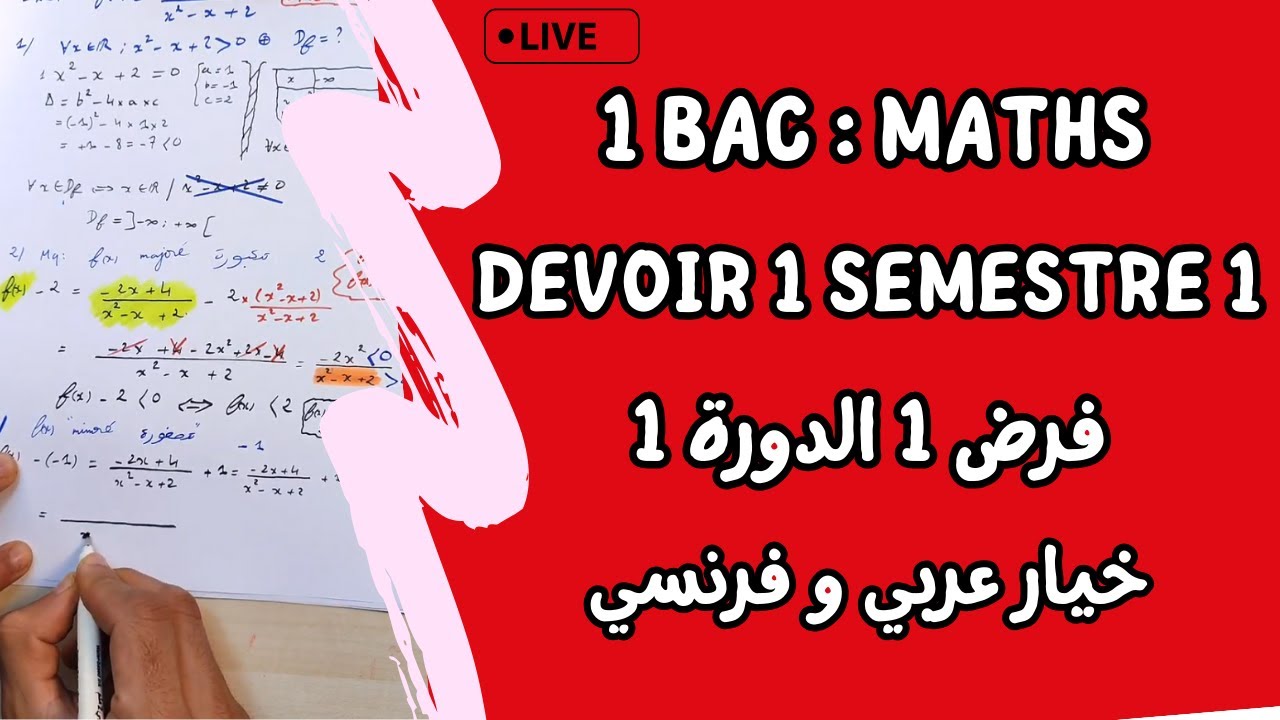 Contrôle 1 Semestre 1 Math | 1 Bac sx | لايف تصحيح فرض الأول الدورة الأولى