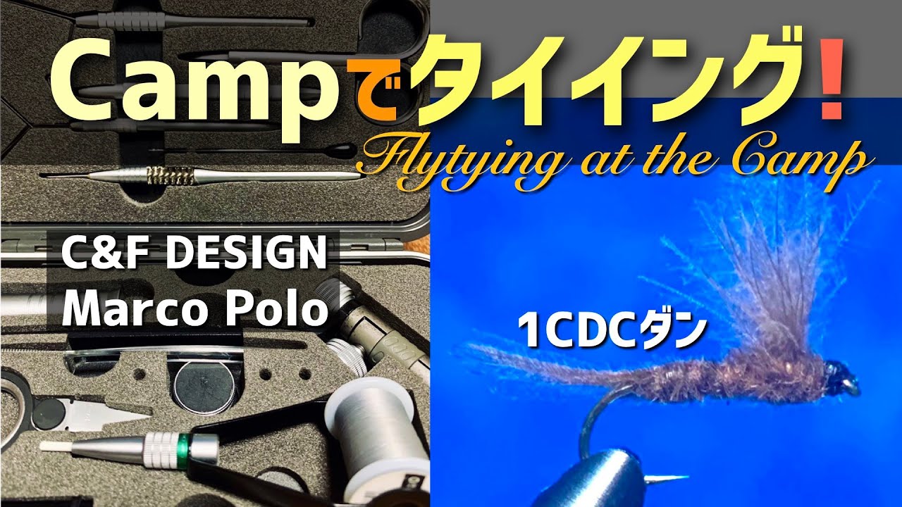 キャンプでフライタイイング！ C&Fデザインのマルコポーロも紹介！