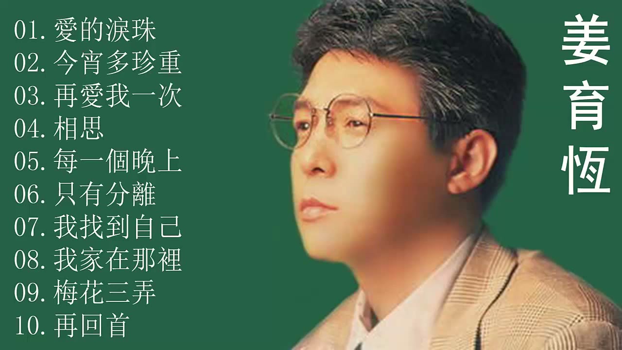 姜育恆   華語歌曲精選專輯 【10首】  姜育恆 Chiang Yu Heng