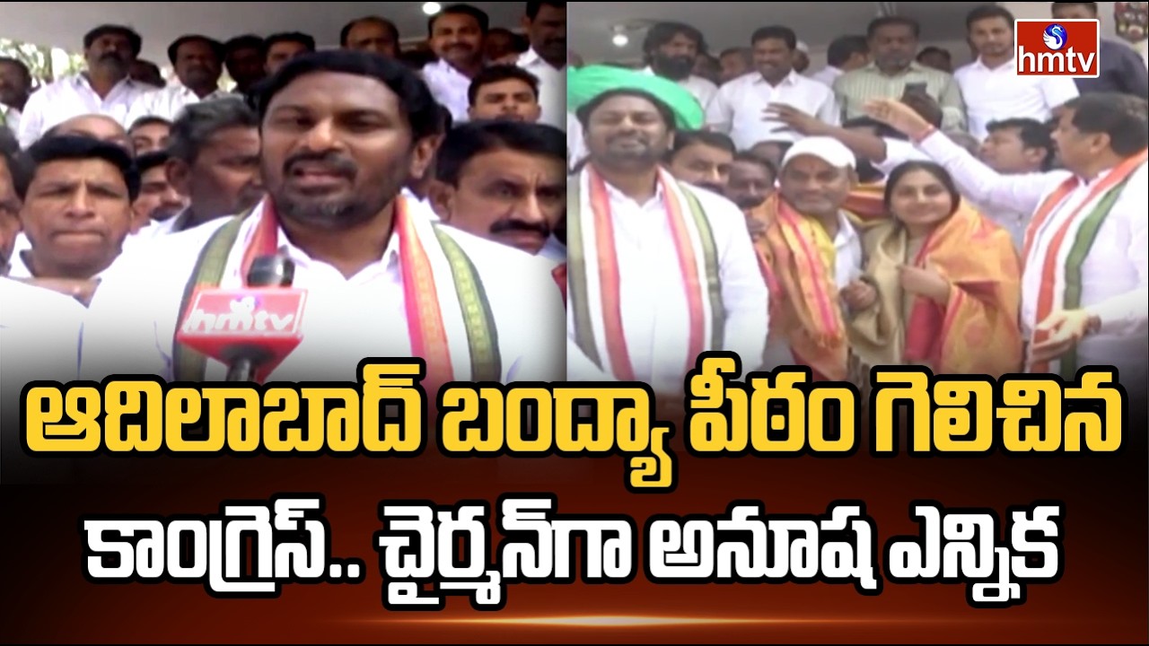 ఆదిలాబాద్ బంద్యా పీఠం గెలిచిన కాంగ్రెస్.. చైర్మన్‌గా అనూష ఎన్నిక | Adilabad Municipal Elections