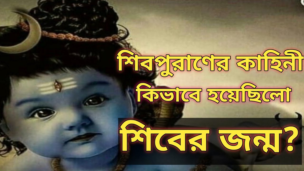 শিবজন্ম কিভাবে হয়েছিল || প্রাণের রবি || 