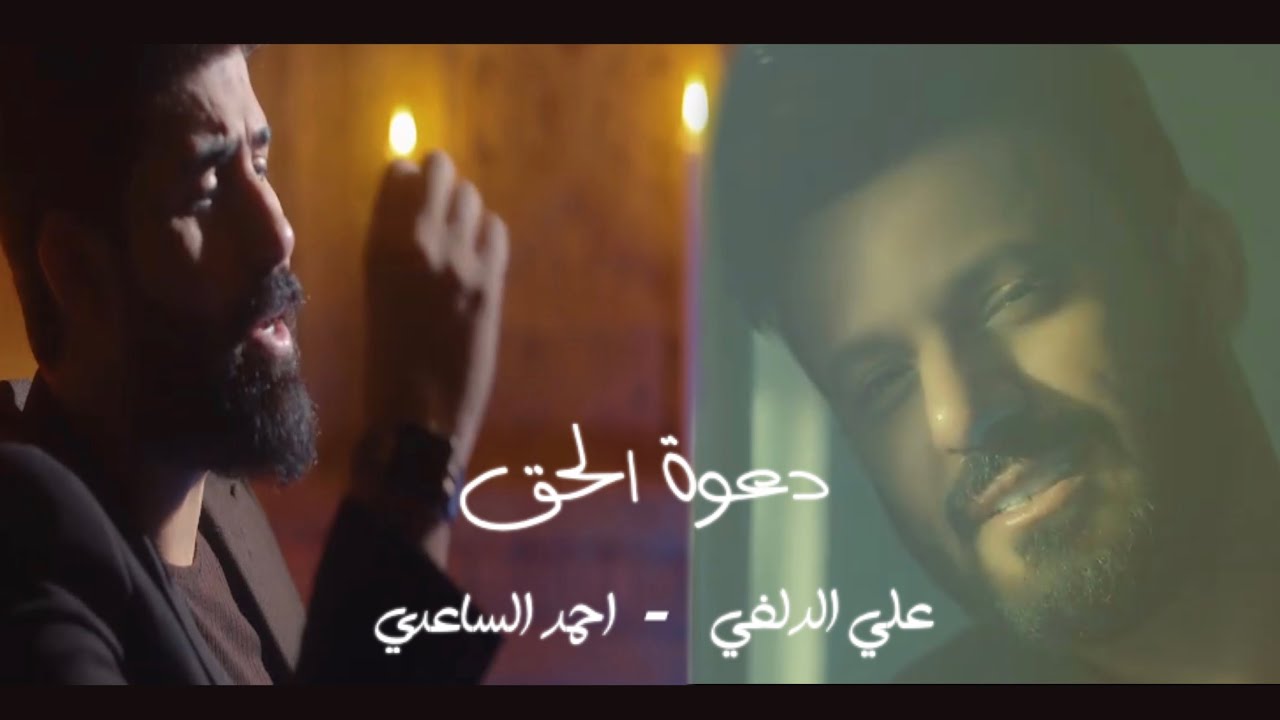 علي الدلفي  - احمد الساعدي | دعوة الحق |  video clip 2020