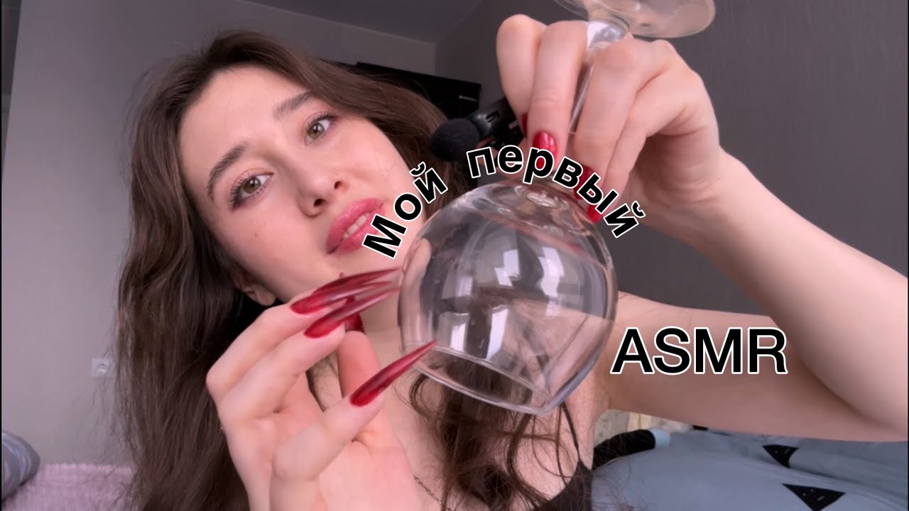 Моё первое ASMR видео