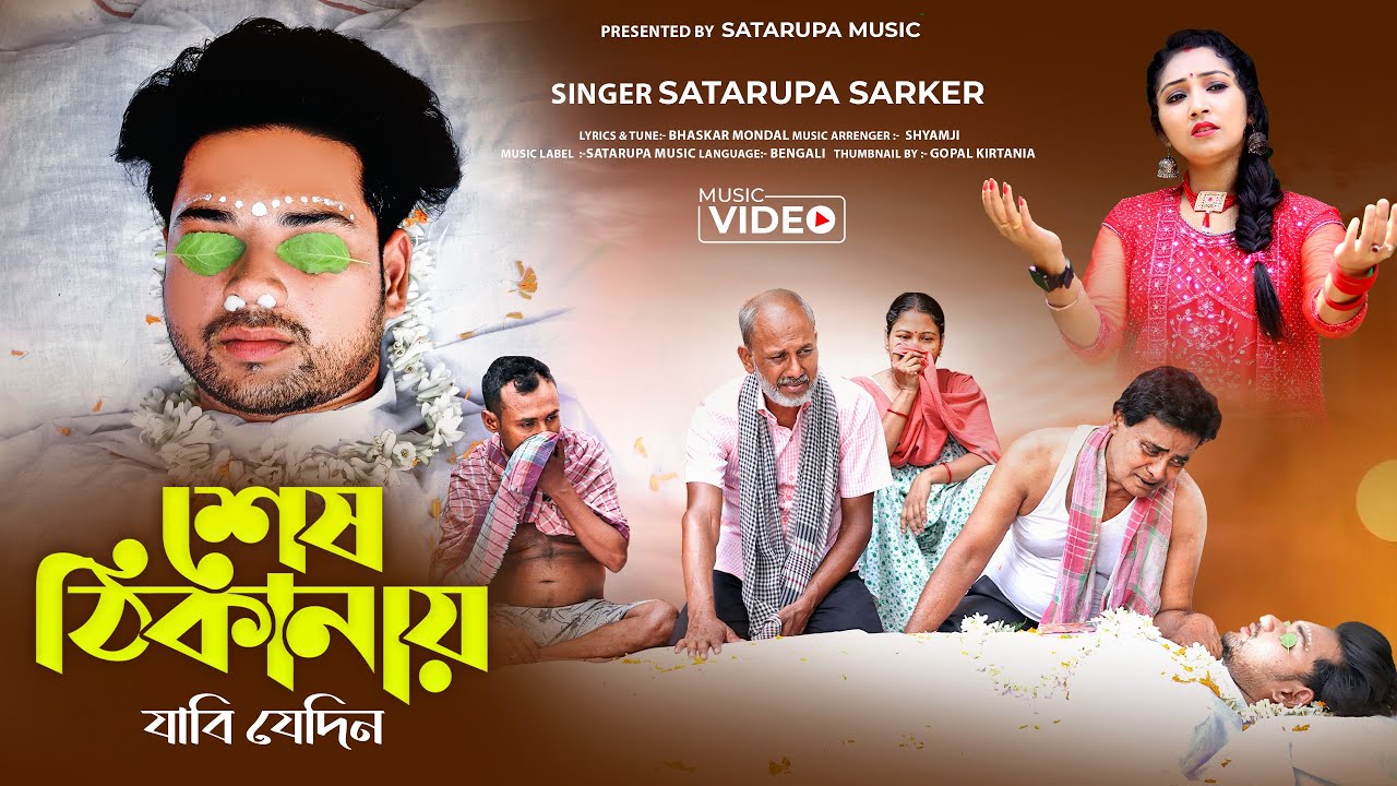 শেষ ঠিকানায় যাবি যেদিন / Sesh Thikanay Jabi Jedin / শতরূপা সরকার / Satarupa Sarkar / Satarupa Music