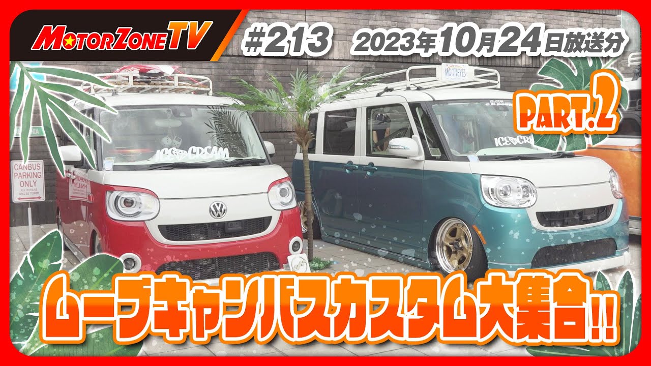 【モーターゾーンTV#213    後半】キャルルックカスタムのムーブキャンバス！【OPEN CANBUS 2023 in岐阜】