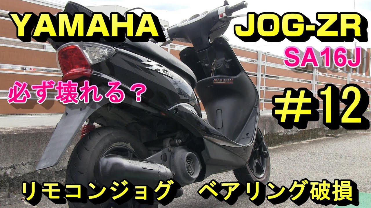 リモコンJOGの泣き所ベアリング交換#12