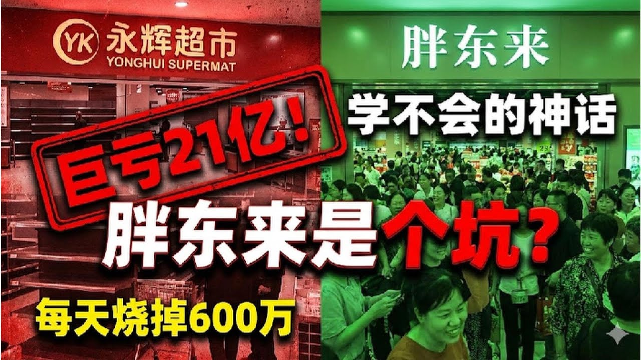永辉一年亏21亿，每天开门烧掉600万！为什么中国超市都学不会“胖东来”？