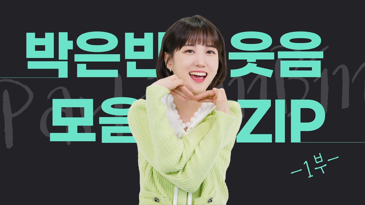 [박은빈] 🐰 웃음 모음 ZIP 🐰 -1부- #박은빈 #우영우